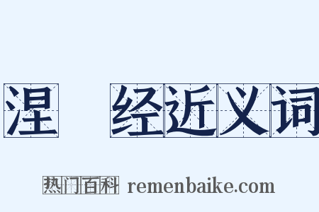 涅槃经近义词是什么意思的图片